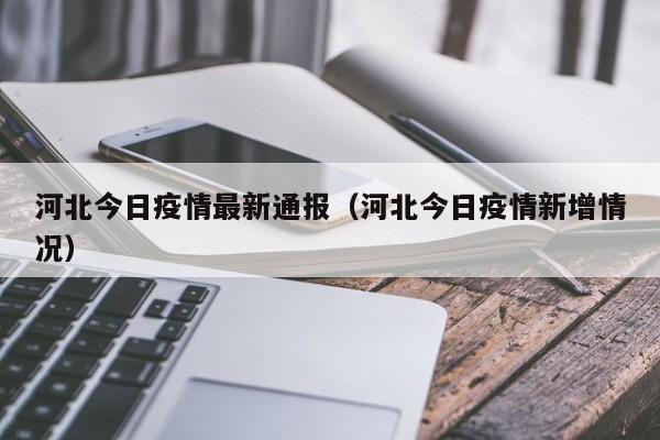 河北今日疫情最新通报（河北今日疫情新增情况）