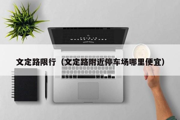 文定路限行（文定路附近停车场哪里便宜）