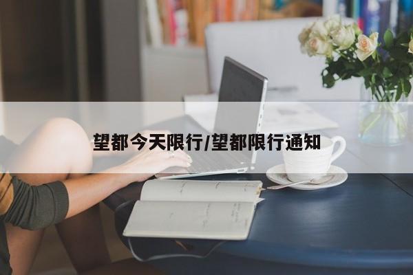 望都今天限行/望都限行通知