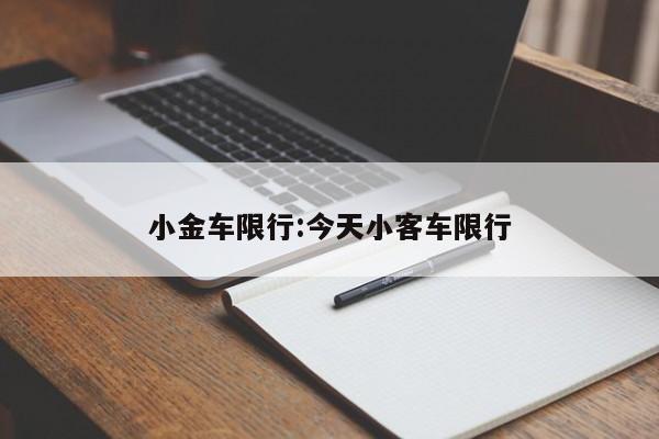 小金车限行:今天小客车限行