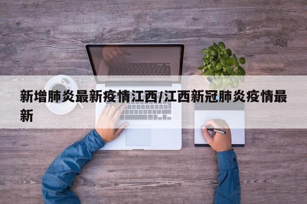 新增肺炎最新疫情江西/江西新冠肺炎疫情最新
