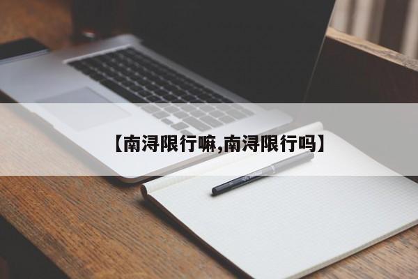 【南浔限行嘛,南浔限行吗】