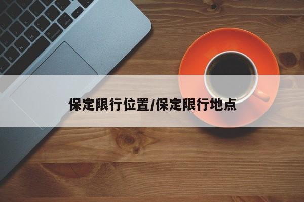 保定限行位置/保定限行地点