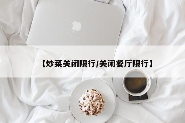 【炒菜关闭限行/关闭餐厅限行】