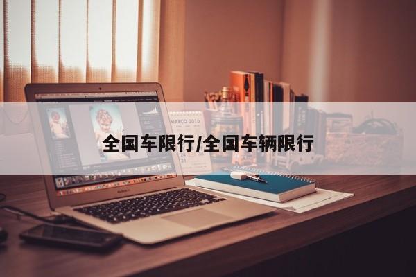 全国车限行/全国车辆限行