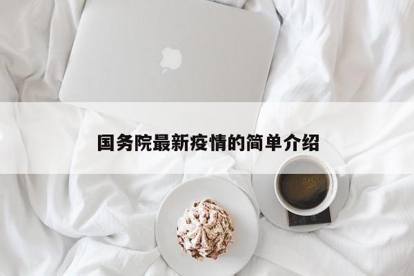 国务院最新疫情的简单介绍