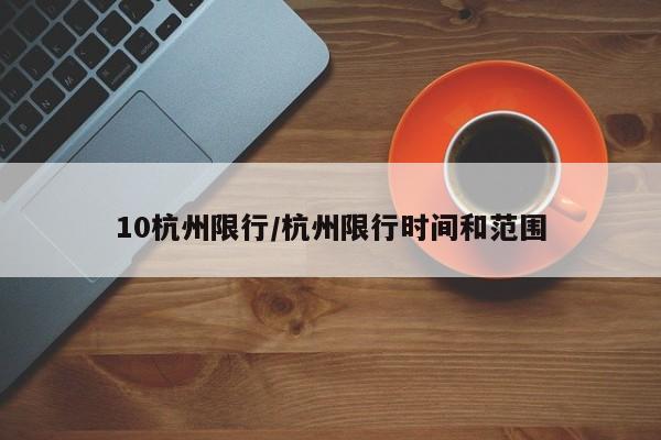 10杭州限行/杭州限行时间和范围