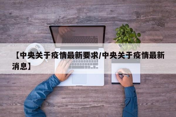 【中央关于疫情最新要求/中央关于疫情最新消息】