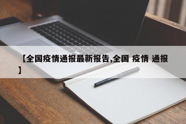 【全国疫情通报最新报告,全国 疫情 通报】