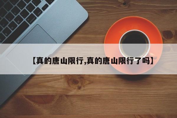 【真的唐山限行,真的唐山限行了吗】