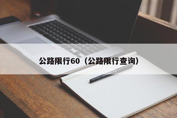公路限行60（公路限行查询）