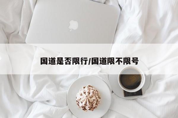 国道是否限行/国道限不限号