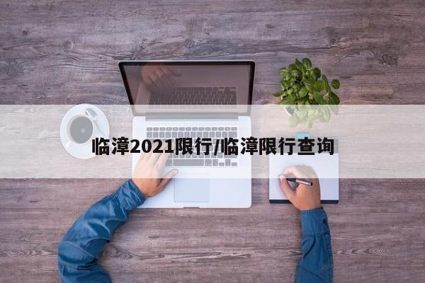 临漳2021限行/临漳限行查询