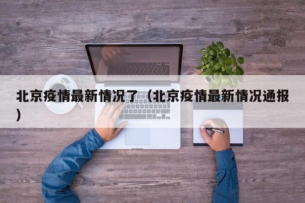 北京疫情最新情况了（北京疫情最新情况通报）