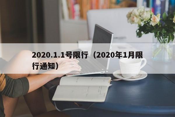 2020.1.1号限行（2020年1月限行通知）