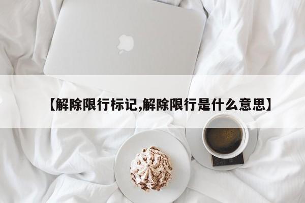 【解除限行标记,解除限行是什么意思】