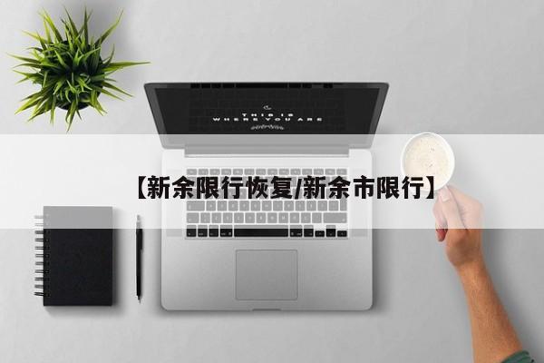 【新余限行恢复/新余市限行】