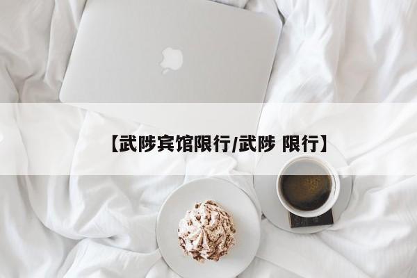 【武陟宾馆限行/武陟 限行】