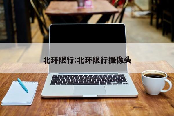 北环限行:北环限行摄像头