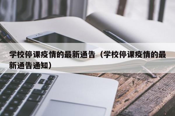 学校停课疫情的最新通告（学校停课疫情的最新通告通知）