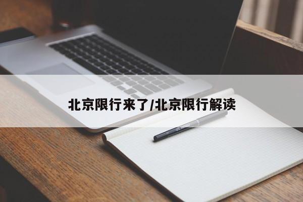 北京限行来了/北京限行解读