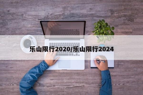 乐山限行2020/乐山限行2024