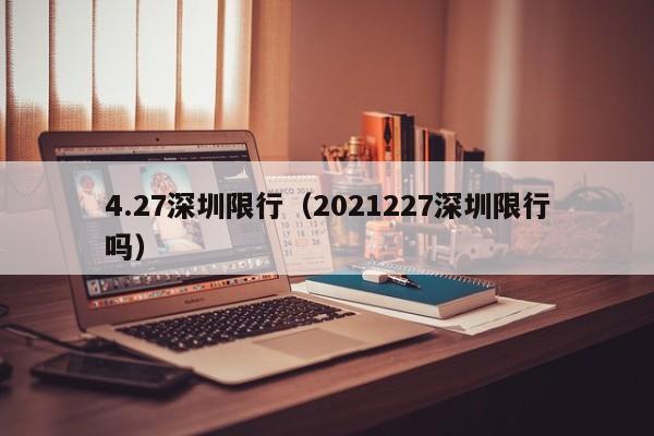 4.27深圳限行（2021227深圳限行吗）