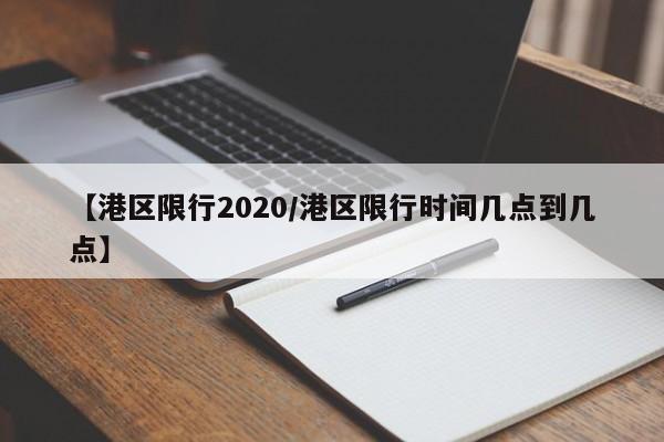 【港区限行2020/港区限行时间几点到几点】