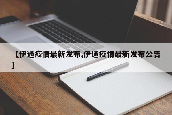 【伊通疫情最新发布,伊通疫情最新发布公告】