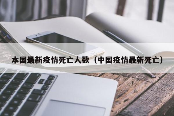 本国最新疫情死亡人数（中国疫情最新死亡）