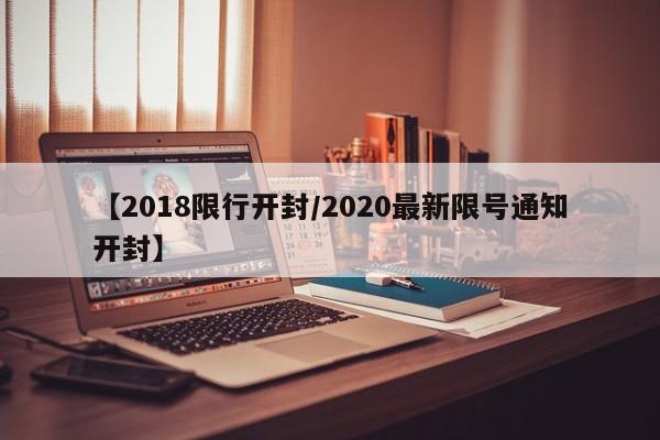【2018限行开封/2020最新限号通知开封】