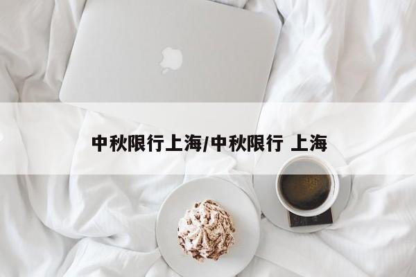 中秋限行上海/中秋限行 上海