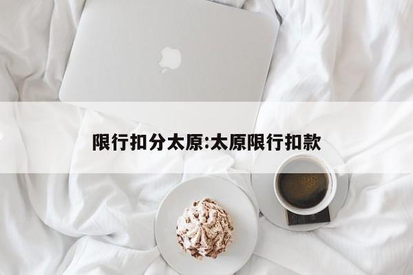 限行扣分太原:太原限行扣款