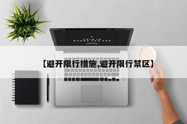 【避开限行措施,避开限行禁区】