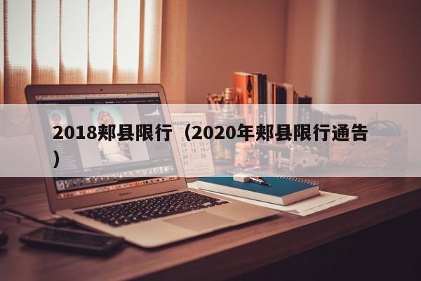 2018郏县限行（2020年郏县限行通告）