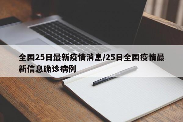 全国25日最新疫情消息/25日全国疫情最新信息确诊病例