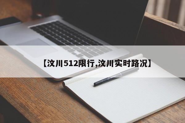 【汶川512限行,汶川实时路况】