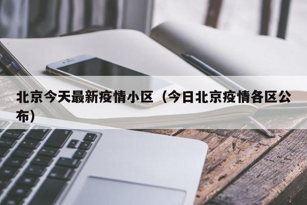 北京今天最新疫情小区（今日北京疫情各区公布）