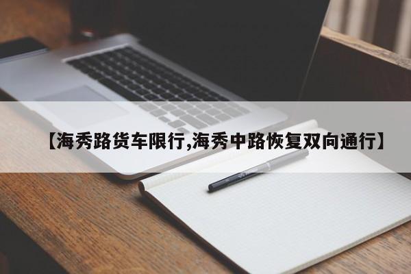 【海秀路货车限行,海秀中路恢复双向通行】