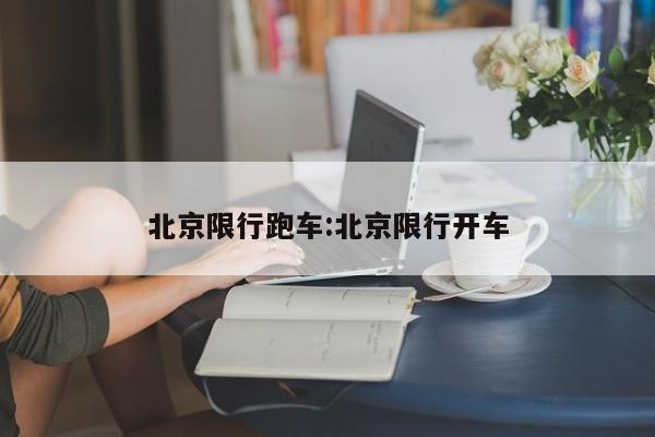北京限行跑车:北京限行开车