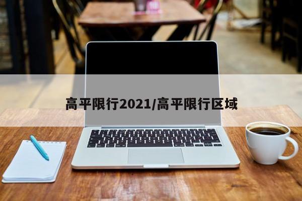 高平限行2021/高平限行区域