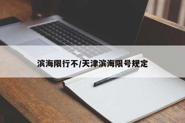 滨海限行不/天津滨海限号规定