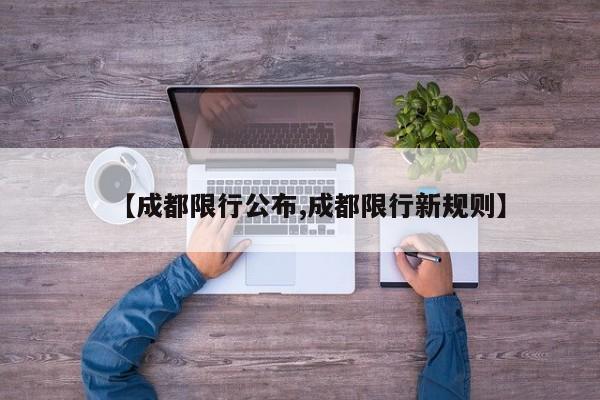 【成都限行公布,成都限行新规则】