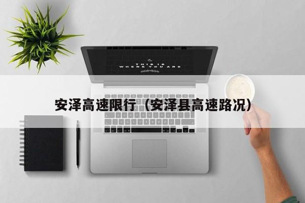 安泽高速限行（安泽县高速路况）