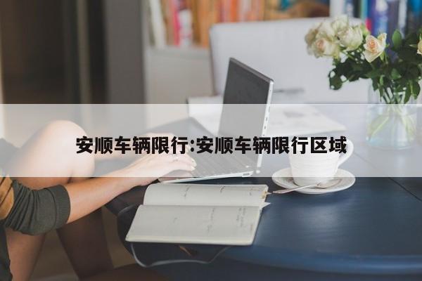 安顺车辆限行:安顺车辆限行区域