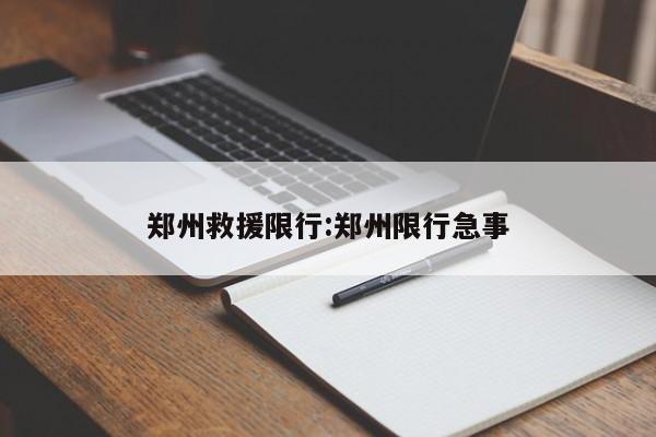 郑州救援限行:郑州限行急事