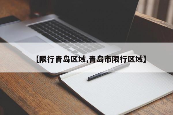 【限行青岛区域,青岛市限行区域】