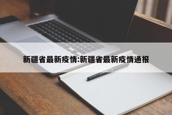 新疆省最新疫情:新疆省最新疫情通报