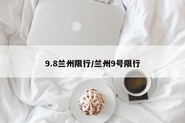 9.8兰州限行/兰州9号限行