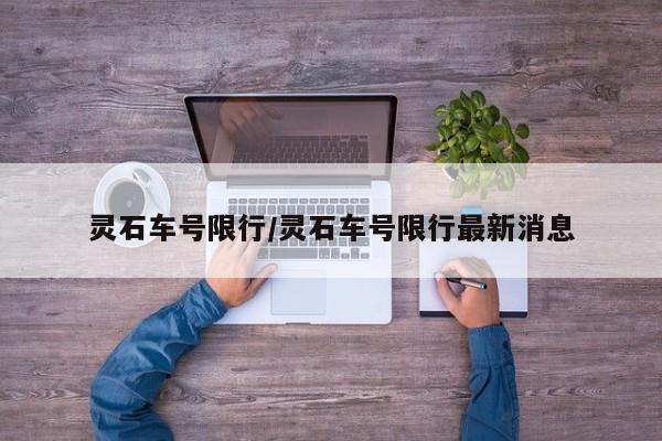 灵石车号限行/灵石车号限行最新消息
